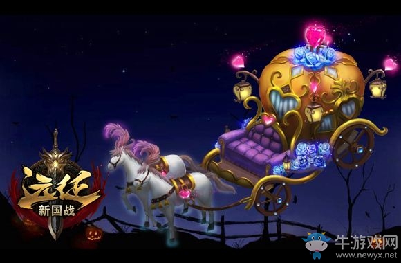 不給糖就搗蛋《遠征OL》萬圣節邀你一起鬼混