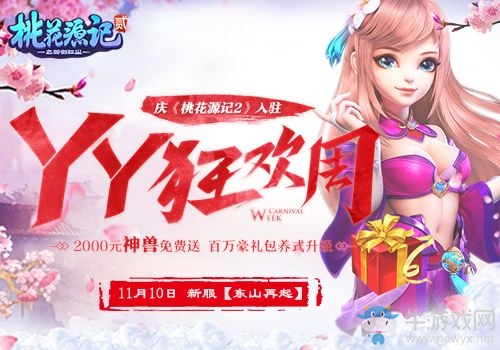 YY狂歡福利不停《桃花源記2》新服即將開啟