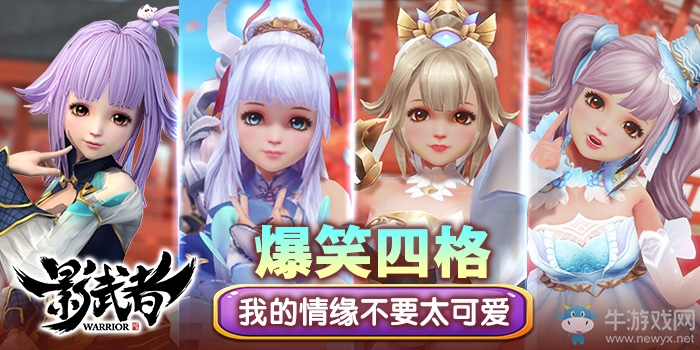 《影武者》爆笑四格：我的情緣不可能這么可愛