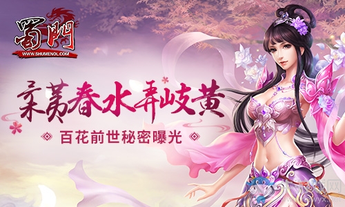 柔荑春水弄岐黃 《蜀門》百花前世秘密曝光