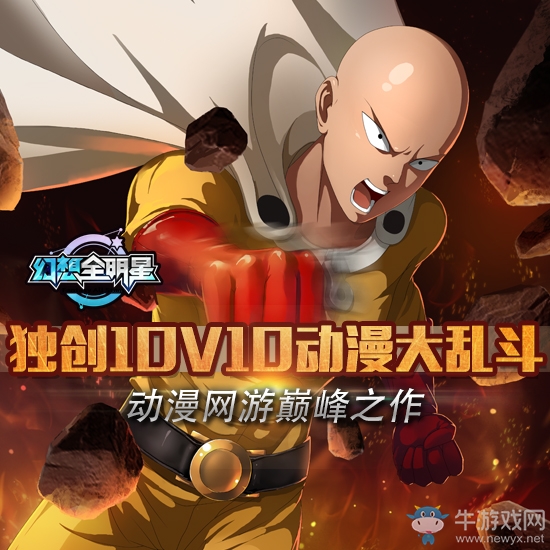 《幻想全明星》10v10模式，動漫網(wǎng)游巔峰之作