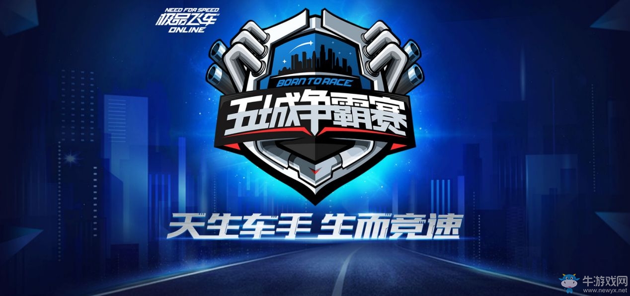 《極品飛車OL》五城爭霸賽 廣州站周末開飆！