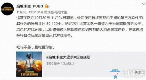 《絕地求生》官方微博慘遭玩家舉報(bào)：發(fā)布虛假封號(hào)信息