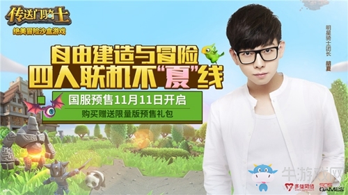 明星胡夏領銜助陣《傳送門騎士》 11.11預售開啟