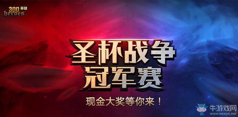 《300英雄》圣杯戰爭4強出爐 本周六全明星賽席卷魔都