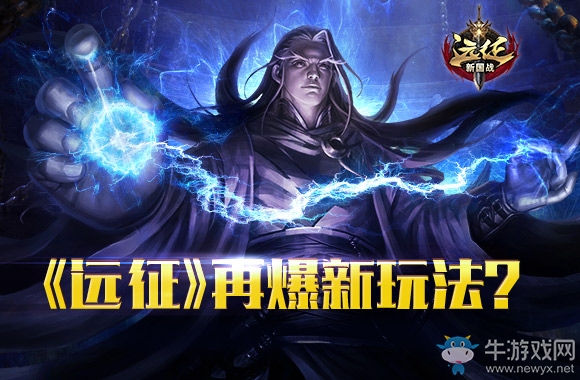 《遠(yuǎn)征》再爆新玩法 年終最大懸念將揭曉
