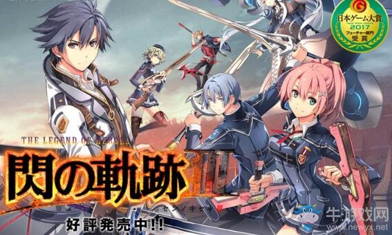 《閃之軌跡》最新作2018年發(fā)售決定！