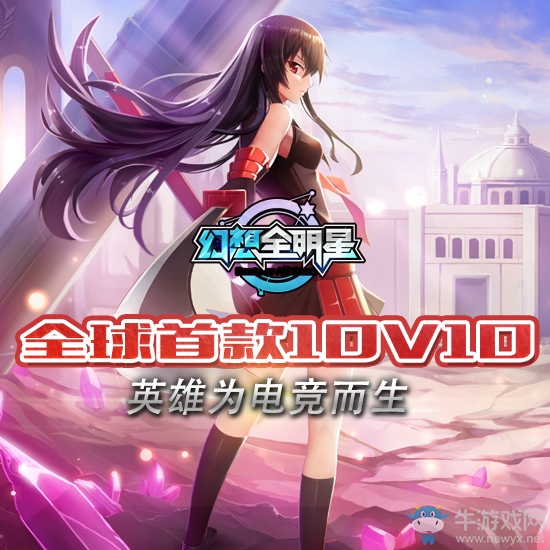 《幻想全明星》10v10 動(dòng)漫永無悔 幻想一生推