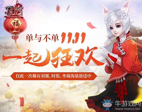 單與不單一起狂歡《蜀門》雙十一福利盛宴來襲