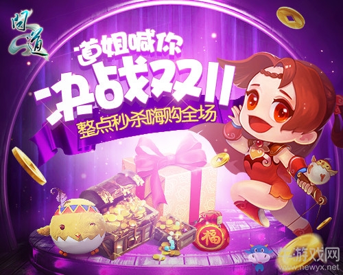 《問道》雙11狂歡嘉年華，千萬好禮大放送