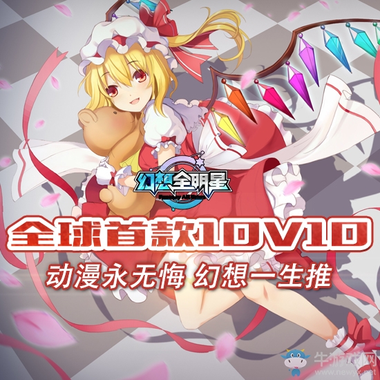 《幻想全明星》10v10 動(dòng)漫永無悔 幻想一生推