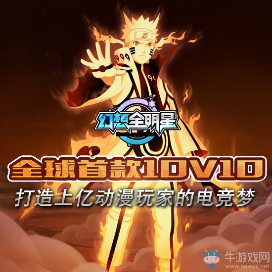 《幻想全明星》10v10模式，打造上億動(dòng)漫玩家的電競(jìng)夢(mèng)