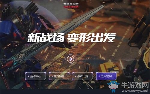 《變形金剛OL》全新版本 汽車人路障簽到獲得