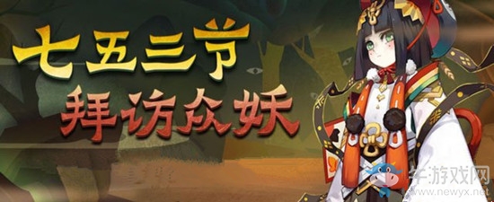 《陰陽師》11月15日更新內(nèi)容 七五三節(jié)活動