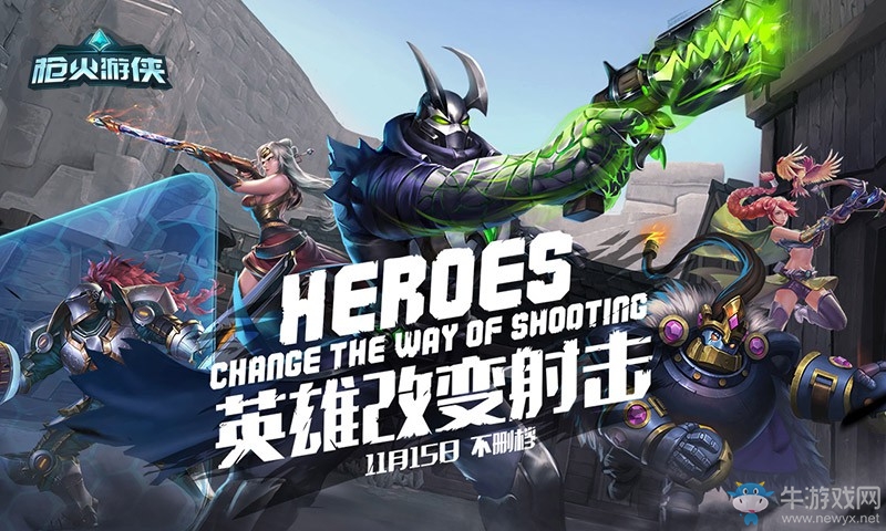 11月15日《槍火游俠》不刪檔測試即將開啟