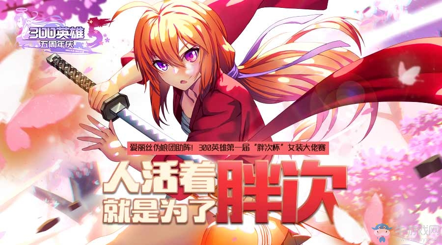 入宅永5悔 《300英雄》5周年慶典嗨翻11月！