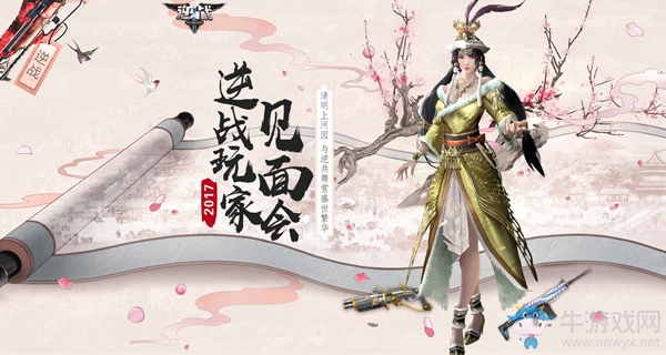 《逆戰(zhàn)》2017年度玩家見(jiàn)面會(huì) 清明上河園約你來(lái)見(jiàn)