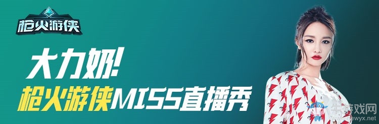 《槍火游俠》直播嗨到爆 四大主播陪伴玩家一起狂歡