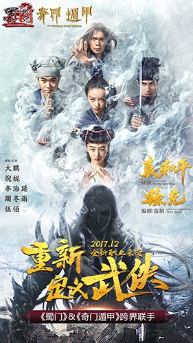 《蜀門》與徐克袁和平構(gòu)建奇門遁甲 票選最強(qiáng)制作人