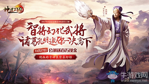 華麗變身下的戰斗藝術 《神道三國》今日公測