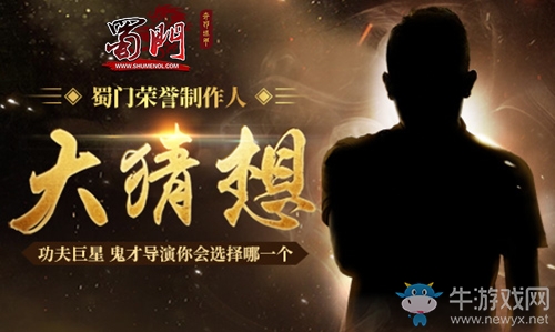 《蜀門》與徐克袁和平構(gòu)建奇門遁甲 票選最強(qiáng)制作人