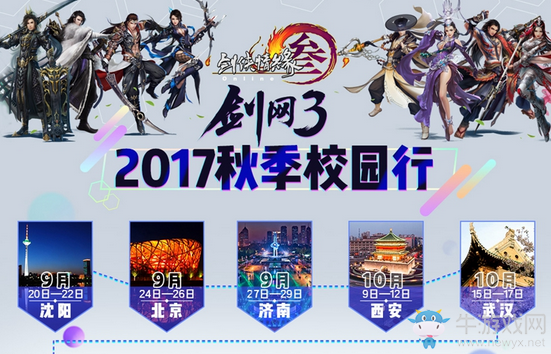 《劍網3》“江湖之夜”校園晚會12月2日盛大開啟