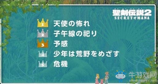 《圣劍傳說2》重制版票選人氣名曲結果公布！