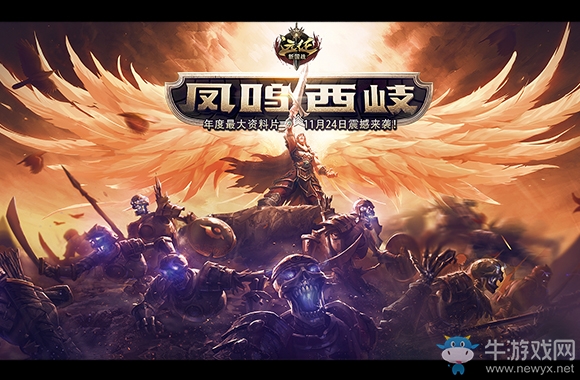 《遠征》“鳳鳴西岐”預創建將開啟 集卡牌分千萬大獎