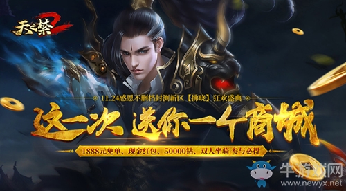 《天之禁2》新區免單紅包節降臨 讓雙十一繼續飛！