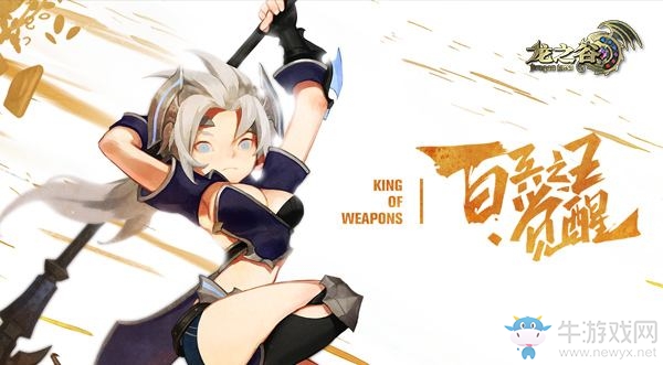 百兵之王覺醒！《龍之谷》新版本今日更新