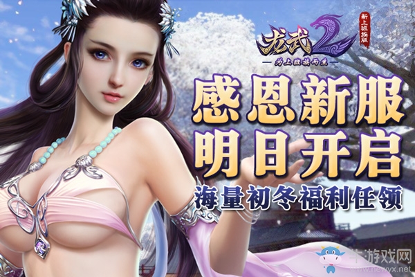 《龍武2》感恩新服明日開啟 海量初冬福利任領