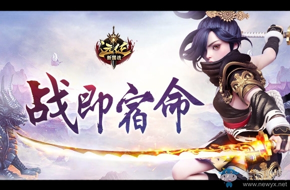 戰即宿命！ 《遠征》“鳳鳴西岐”資料片今日革新開啟