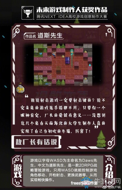 騰訊“未來游戲制作人獲獎作品”新鮮出爐  敖廠長點評腦洞連連