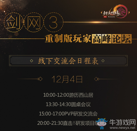 共話未來 《劍網3》重制版玩家高峰論壇今日開幕