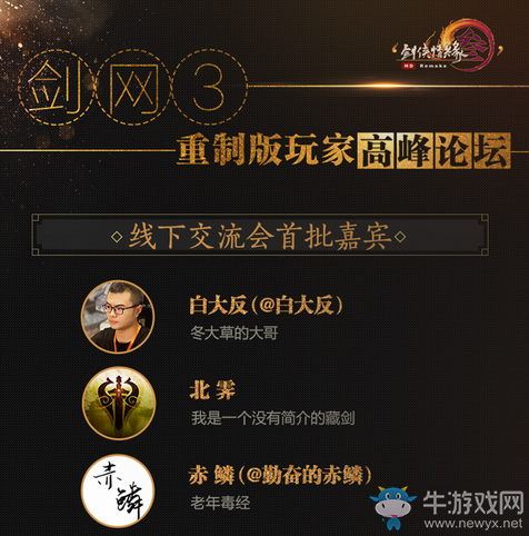 共話未來 《劍網3》重制版玩家高峰論壇今日開幕