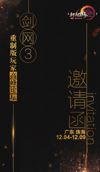 共話未來 《劍網3》重制版玩家高峰論壇今日開幕