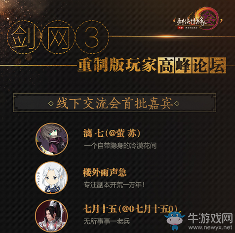 共話未來 《劍網3》重制版玩家高峰論壇今日開幕