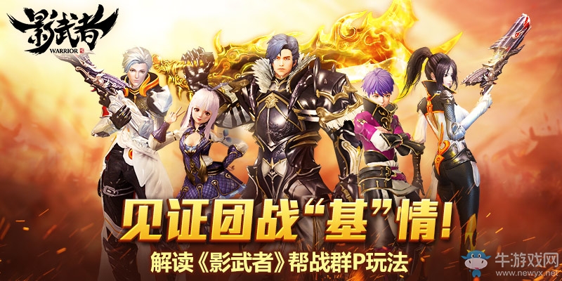 見證團戰“基”情！解讀《影武者》幫戰群P玩法