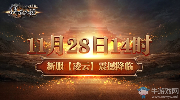 多重豪禮來襲 《傳奇永恒》歸真版新服今日開啟