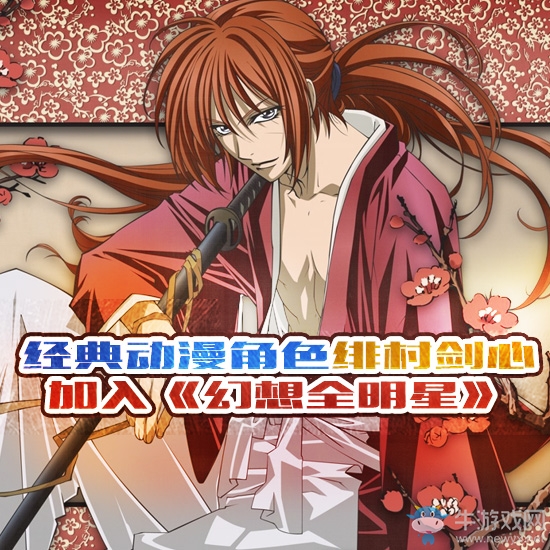 經(jīng)典動(dòng)漫角色緋村劍心加入《幻想全明星》