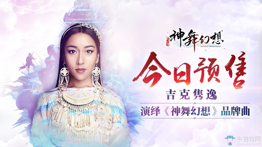 今日預售！吉克雋逸演繹《神舞幻想》品牌曲