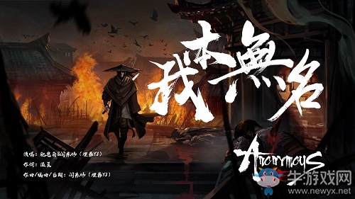 埋葬YJ傾情打造，古風獨立游戲《無名之輩》首曝推廣曲