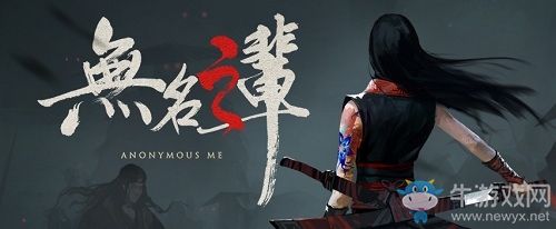 態(tài)度端正做精品——古風(fēng)游戲《無名之輩》