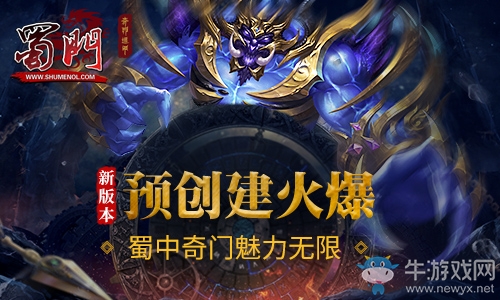 《蜀門》新版本預創建火爆進行 奇門遁甲魅力無限