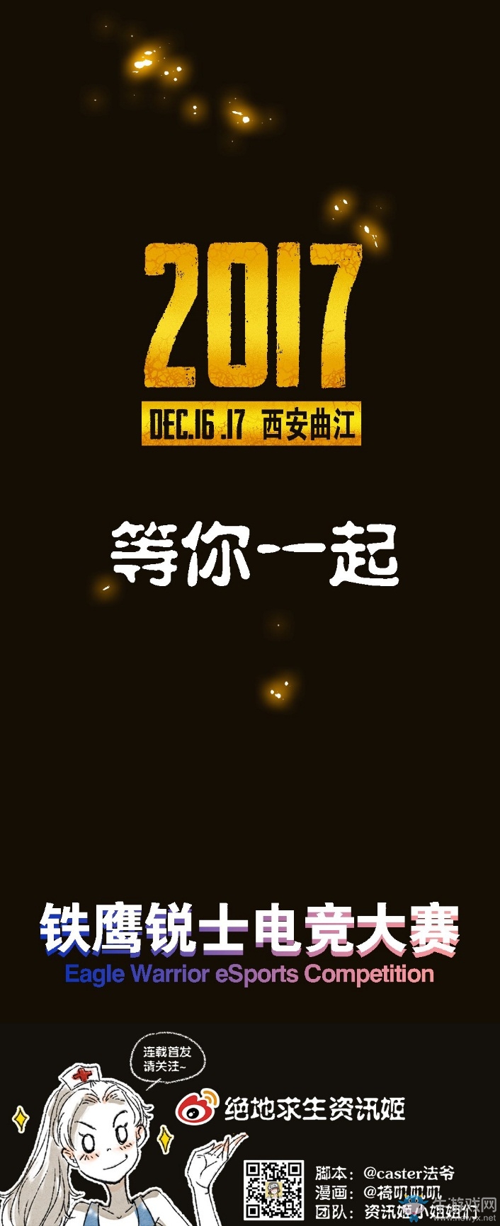 WE俱樂部空降鐵鷹銳士電競大賽，與玩家共同吃雞