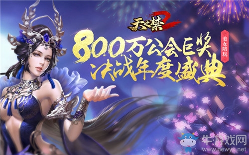 《天之禁2》公會奪城戰(zhàn)戰(zhàn)報 爽戰(zhàn)仙俠此刻開始