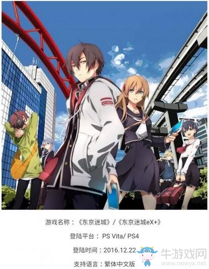 《東京迷城eX+》中文版將于12月22日登陸PSV和PS4