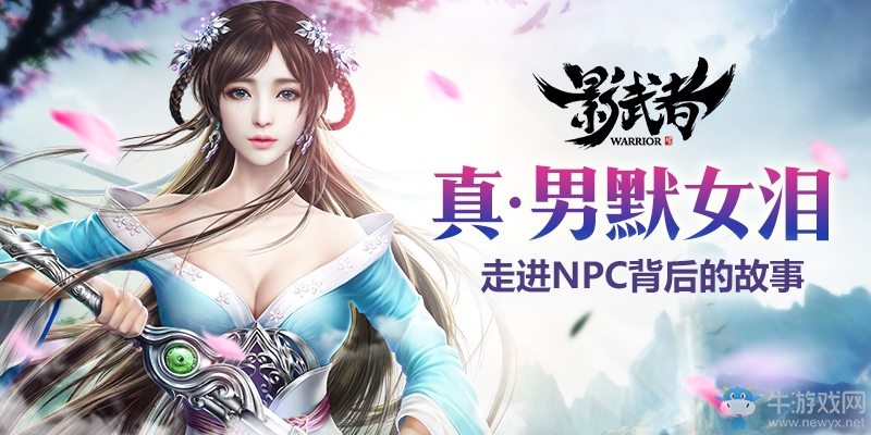 真·男默女淚 走進《影武者》NPC背后的故事