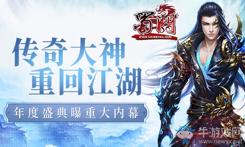 傳奇大神重回江湖 《蜀門》年度盛典將曝重大內(nèi)幕