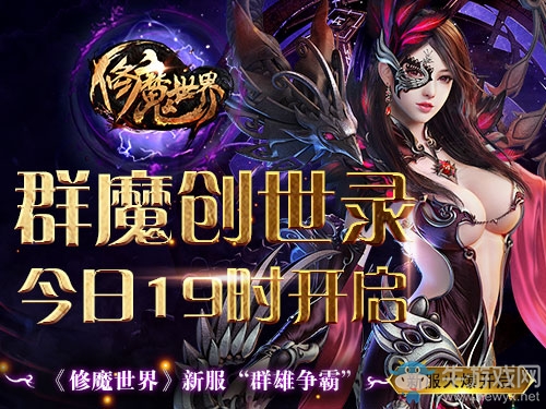 群魔創世錄，《修魔世界》新服“群雄爭霸”今日19時開啟